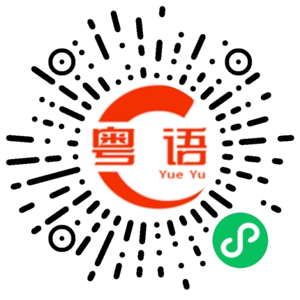 扫一扫听特殊的粤语发音