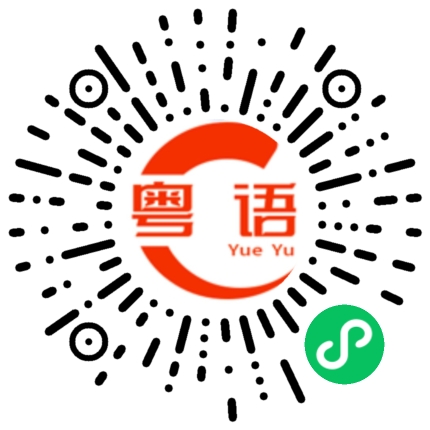 扫一扫听俗语的粤语发音