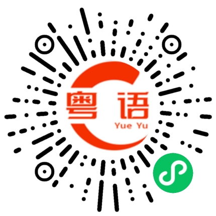扫一扫听没救的粤语发音