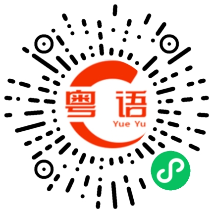 扫一扫听弥补的粤语发音
