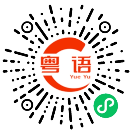 扫一扫听贤的粤语发音