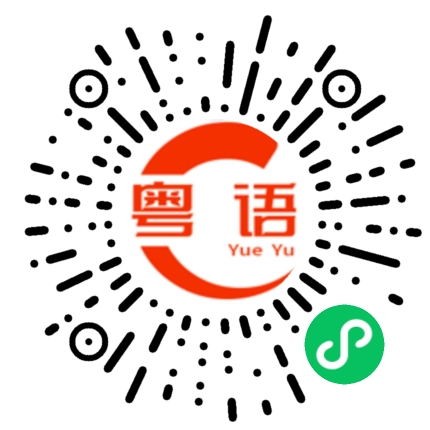 扫一扫听祖父的粤语发音