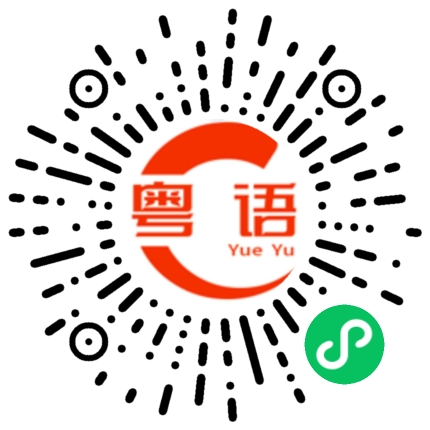 扫一扫听祖母的粤语发音