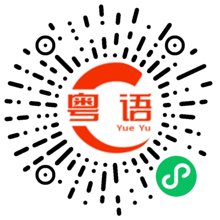 扫一扫听武赋洲的粤语发音