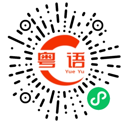 扫一扫听海蛞蝓的粤语发音
