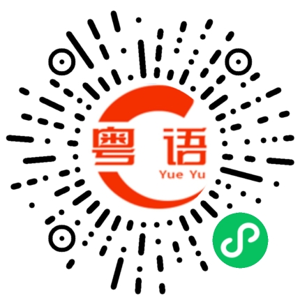 扫一扫听足够你有钱的粤语发音
