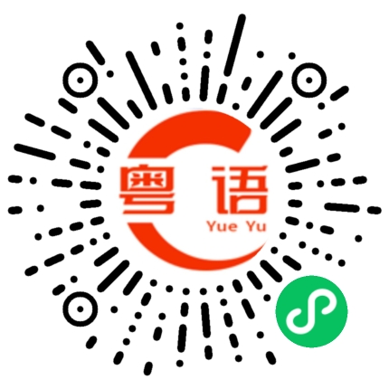 扫一扫听你好，小雪的粤语发音