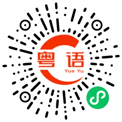 扫一扫听尾的粤语发音