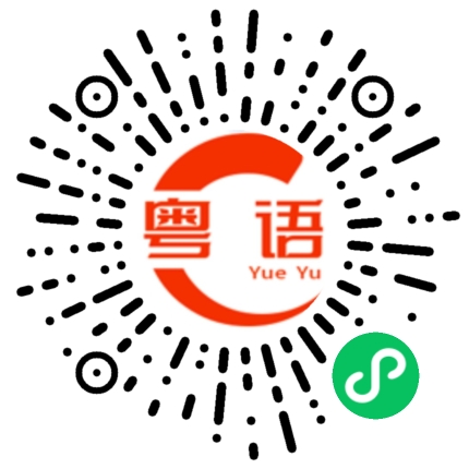 扫一扫听戊戌的粤语发音