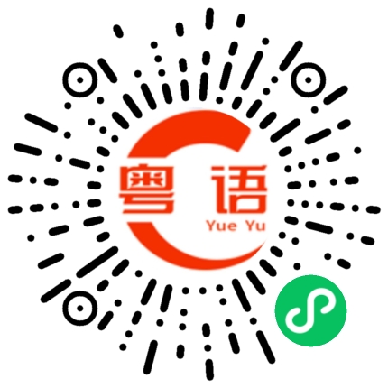 扫一扫听昱晟的粤语发音
