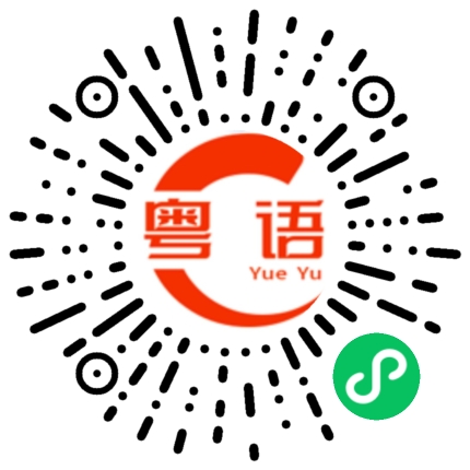扫一扫听轰轰烈烈的粤语发音