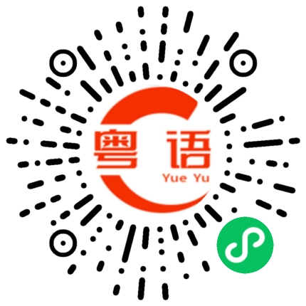 扫一扫听黑乎乎的粤语发音