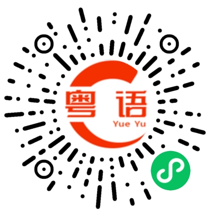 扫一扫听消消气的粤语发音